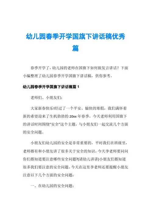幼儿园春季开学国旗下讲话稿优秀篇