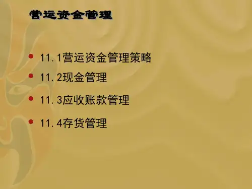 营运资金管理策略(ppt38页)9.pptx