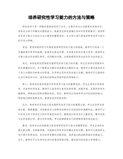 培养研究性学习能力的方法与策略