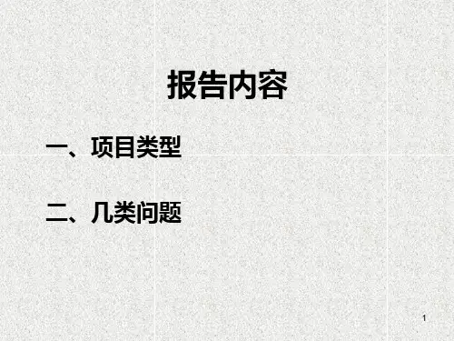 国家自然科学基金国际地区合作与交流项目类型介绍PPT课件
