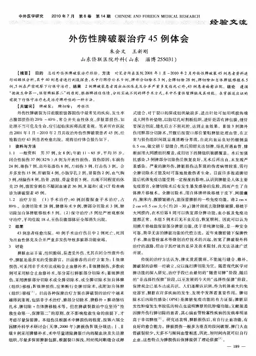 外伤性脾破裂治疗45例体会