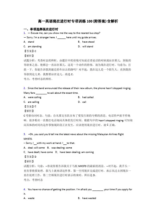 高一英语现在进行时专项训练100(附答案)含解析
