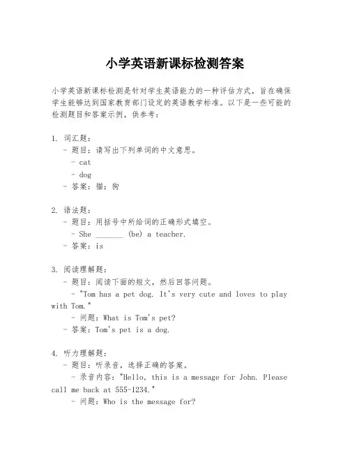 小学英语新课标检测答案