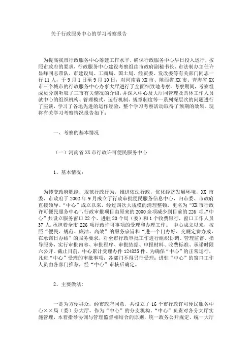 关于行政服务中心的学习考察报告