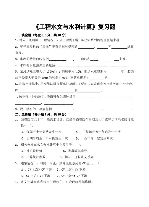 《工程水文与水利计算》复习题