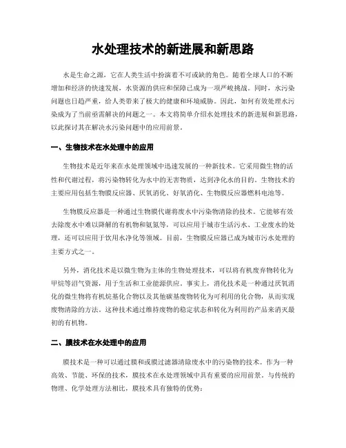 水处理技术的新进展和新思路