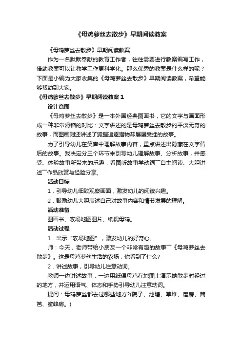 《母鸡萝丝去散步》早期阅读教案