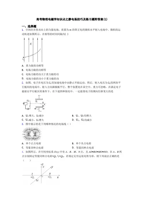 高考物理电磁学知识点之静电场技巧及练习题附答案(1)
