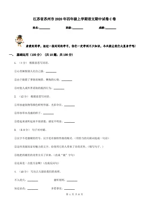 江苏省苏州市2020年四年级上学期语文期中试卷C卷新版