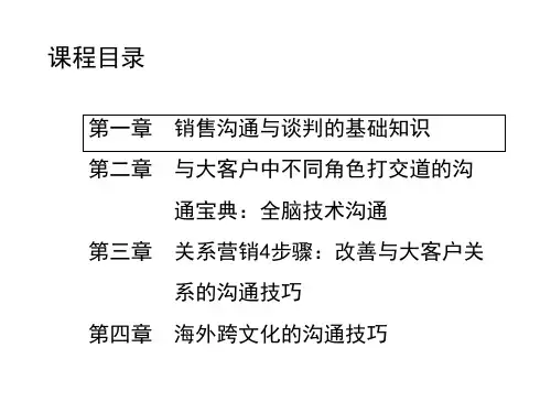 销售沟通与谈判技巧