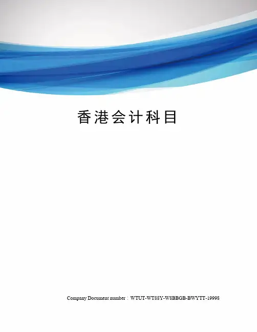 香港会计科目