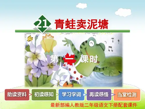 青蛙卖泥塘PPT课件