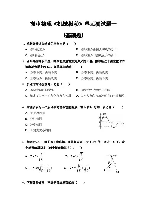 高中物理《机械振动》单元测试题(三套)