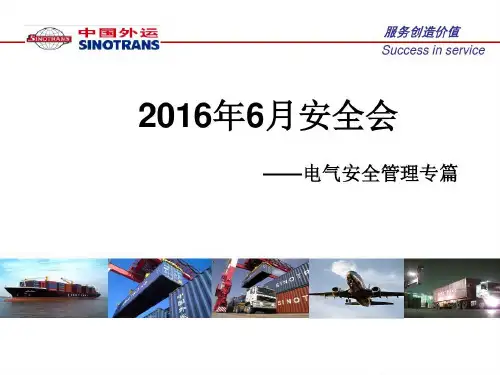 安全会--电气安全专篇共18页文档