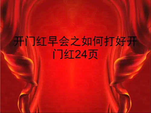 开门红早会之如何打好开门红页