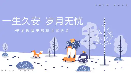 寒假安全教育主题班会家长会PPT模板下载