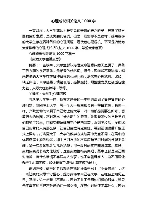 心理成长相关论文1000字