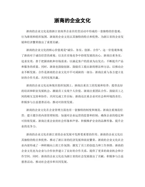 浙商的企业文化 2