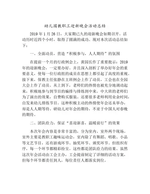 [活动总结]幼儿园教职工迎新晚会活动总结