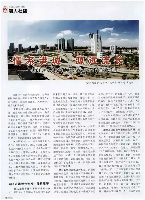 情系港城 源远流长——湛江潮人为当地经济发展发挥重要作用