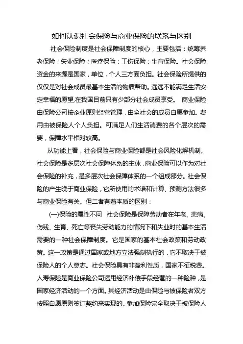 如何认识社会保险与商业保险的联系与区别