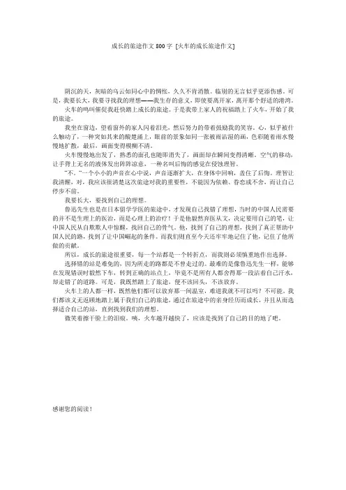 成长的旅途作文800字 [火车的成长旅途作文] 