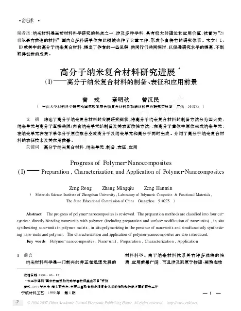 高分子纳米复合材料研究进展Ⅰ──高分子纳米复合材料的制备表征和应用前景(1)