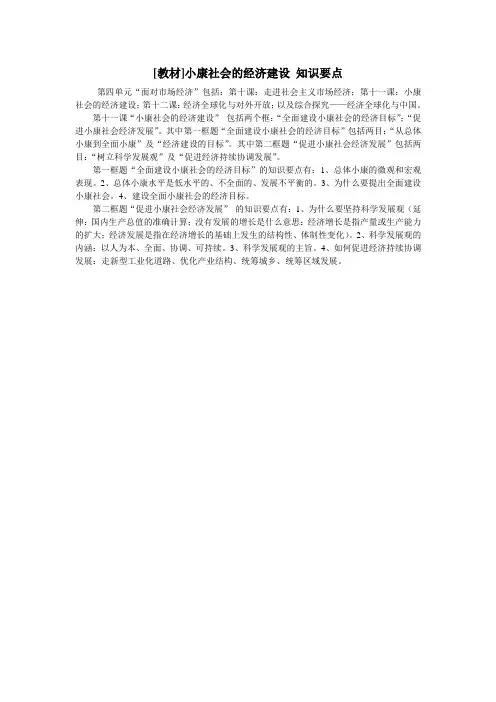 高中政治-小康社会的经济建设知识要点 精品