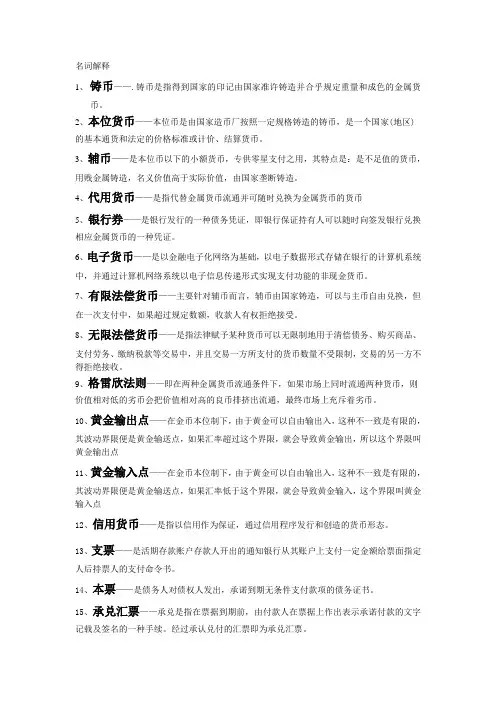 货币银行学名词解释