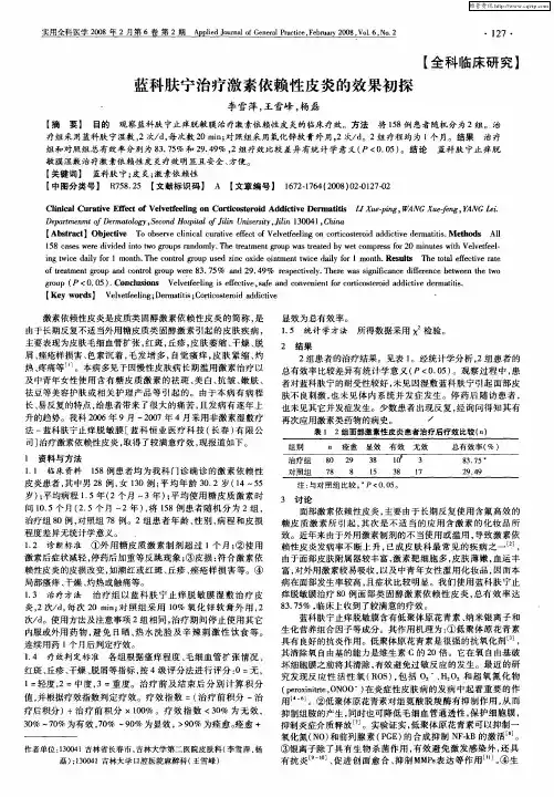 蓝科肤宁治疗激素依赖性皮炎的效果初探