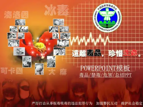 禁毒宣传PPT模板_图文.ppt