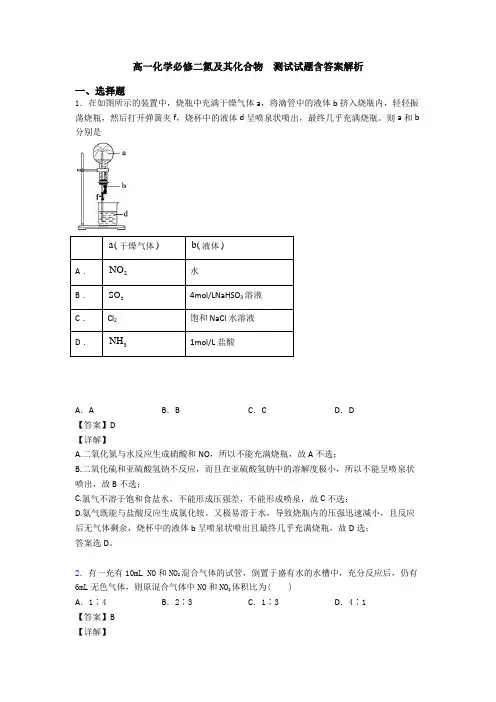 高一化学必修二氮及其化合物  测试试题含答案解析