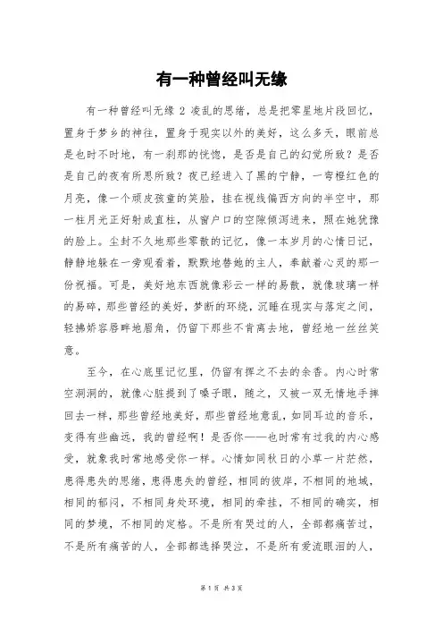 有一种曾经叫无缘_高三作文
