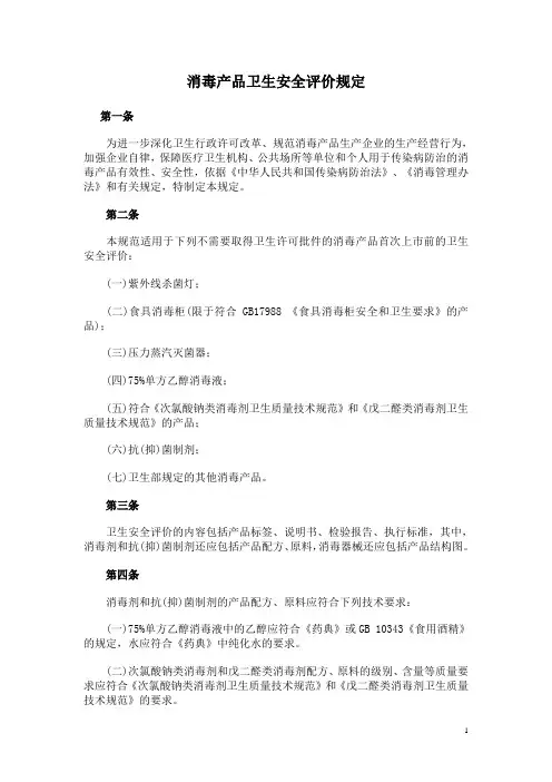 消毒产品卫生安全评价规定
