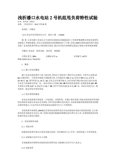 浅析潘口水电站2号机组甩负荷特性试验 