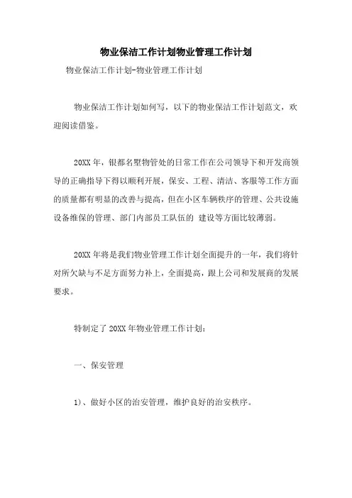 2021年物业保洁工作计划物业管理工作计划