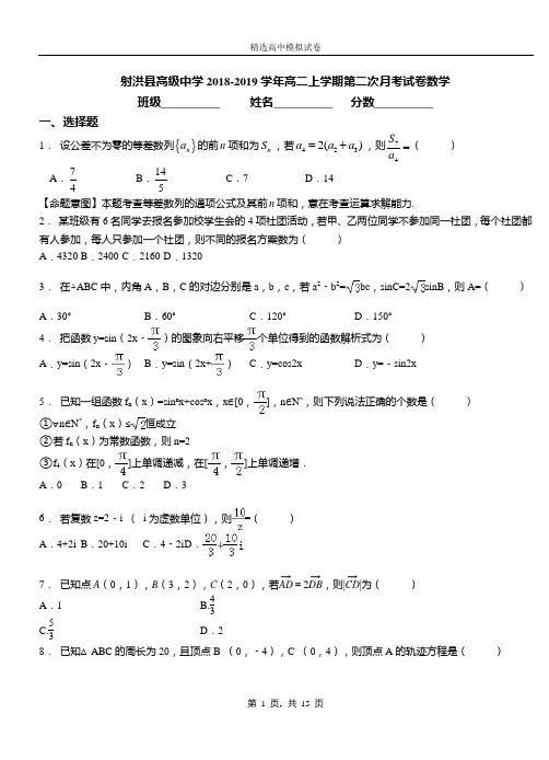 射洪县高级中学2018-2019学年高二上学期第二次月考试卷数学测试卷