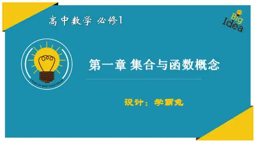 高中数学必修1:1.1.1 集合的概念及表示
