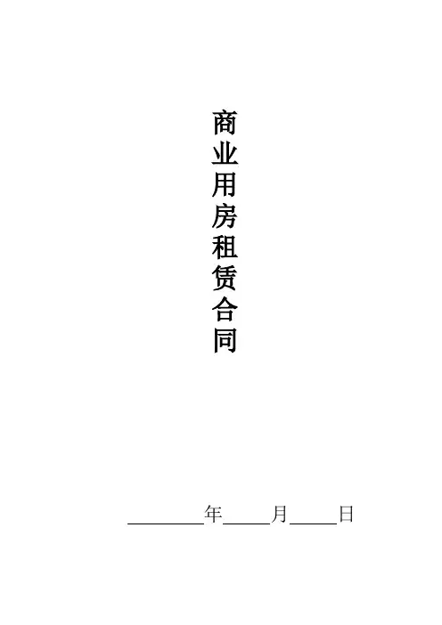 最新最全实用商铺底商房屋租赁合同范本2018-4