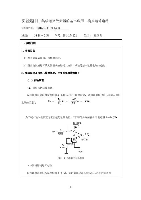 集成运算放大器的基本应用─模拟运算电路