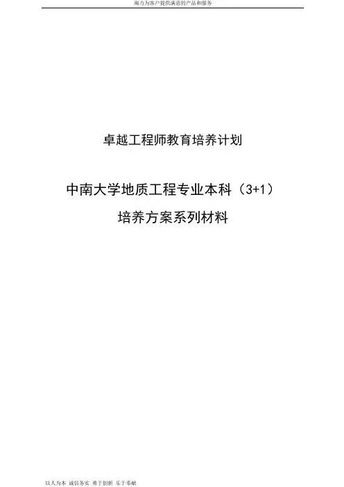 卓越工程师教育培养计划-地质工程专业(080106)本科(3+1)培养方案系列材料