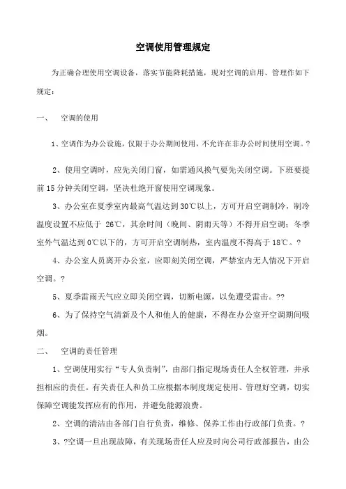 公司空调使用管理制度 