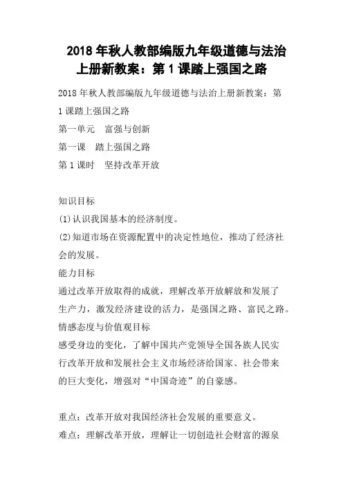 2018年秋人教部编版九年级道德与法治上册新教案——第1课踏上强国之路