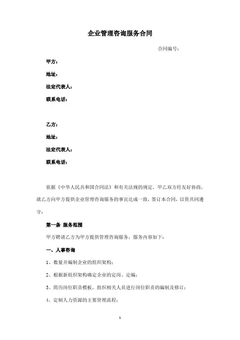 (完整版)企业管理咨询服务合同模板