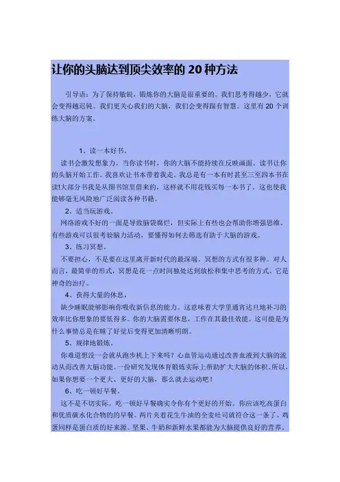 让你的头脑达到顶尖效率的20种方法