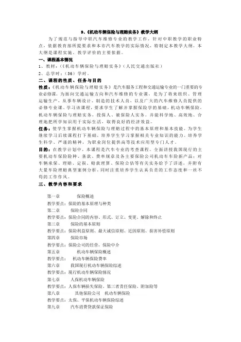 保险与理赔 教学大纲