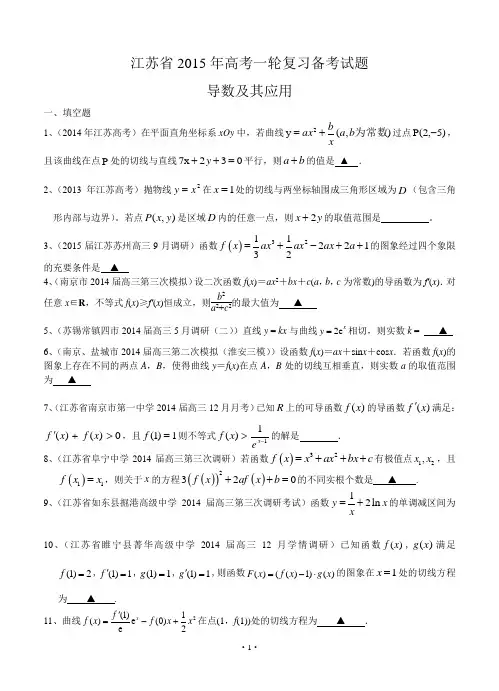 江苏省2015届高三数学一轮复习备考试题：导数及其应用