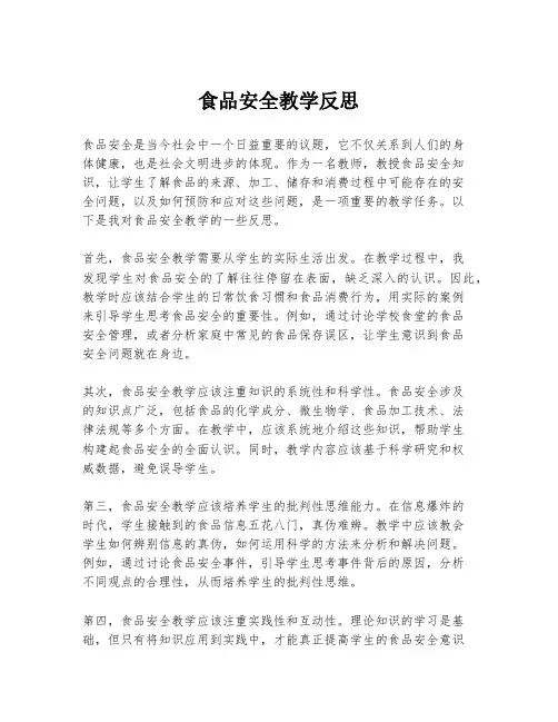 食品安全教学反思