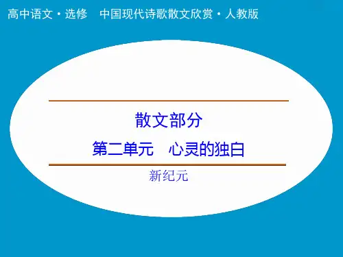 高中语文课件：散文部分 第2单元 新纪元(人教选修《中国现代诗歌散文选读》)