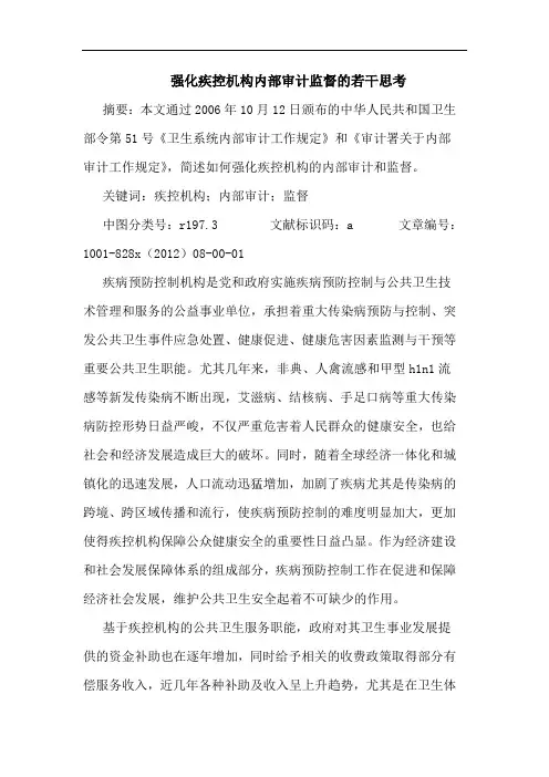 强化疾控机构内部审计监督若干思考